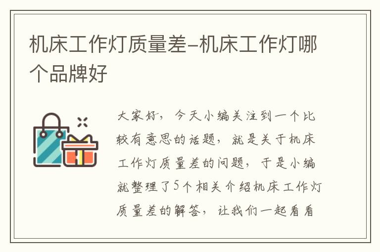 机床工作灯质量差-机床工作灯哪个品牌好