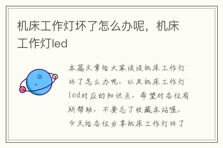 机床工作灯坏了怎么办呢,机床工作灯led
