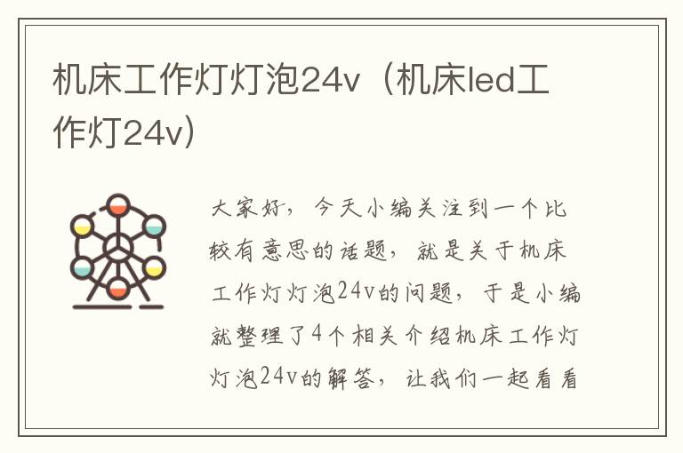 机床工作灯灯泡24v(机床led工作灯24v)