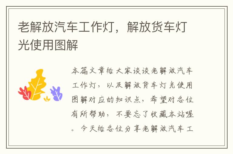 老解放汽车工作灯，解放货车灯光使用图解