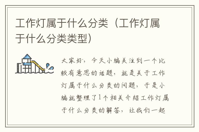 工作灯属于什么分类(工作灯属于什么分类类型)