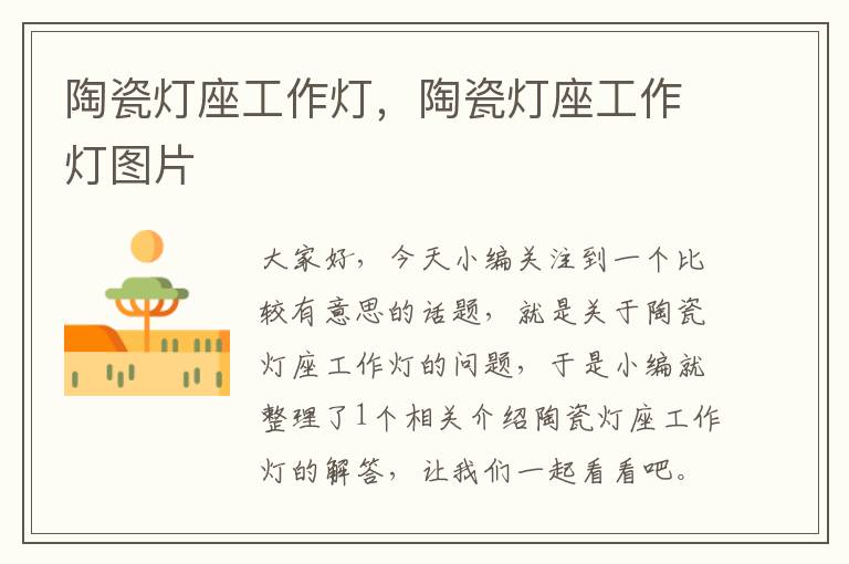 陶瓷灯座工作灯,陶瓷灯座工作灯图片