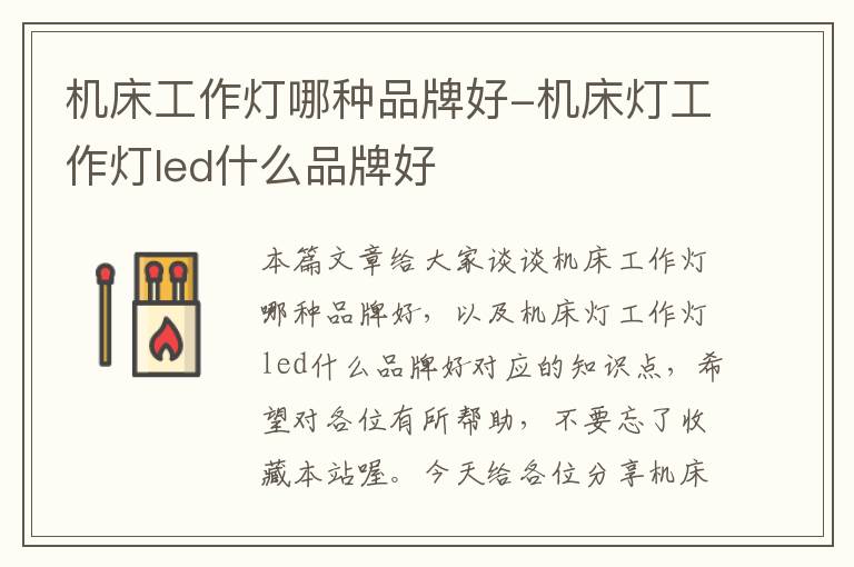 机床工作灯哪种品牌好-机床灯工作灯led什么品牌好
