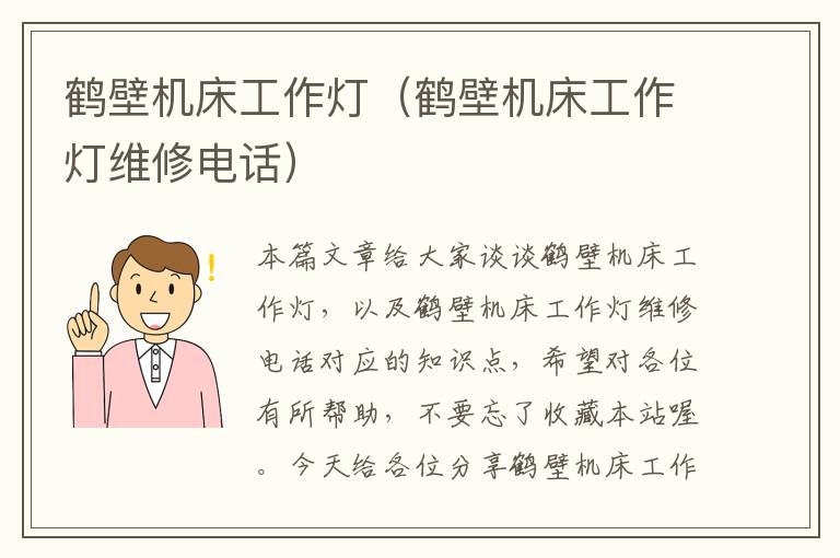 鹤壁机床工作灯(鹤壁机床工作灯维修电话)