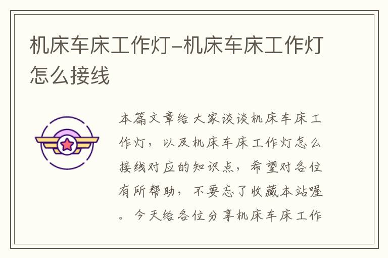 机床车床工作灯-机床车床工作灯怎么接线