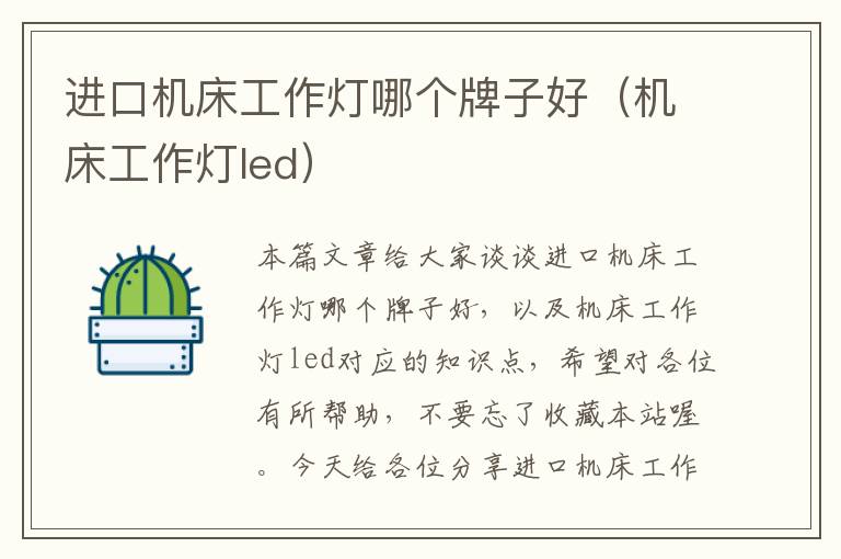 进口机床工作灯哪个牌子好(机床工作灯led)