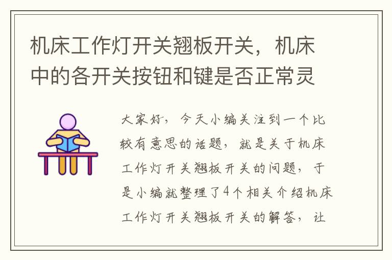 机床工作灯开关翘板开关,机床中的各开关按钮和键是否正常灵活