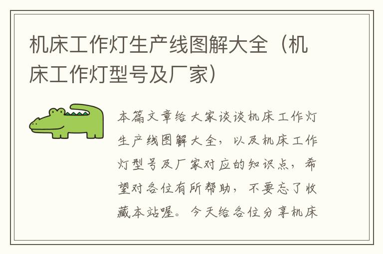 机床工作灯生产线图解大全(机床工作灯型号及厂家)