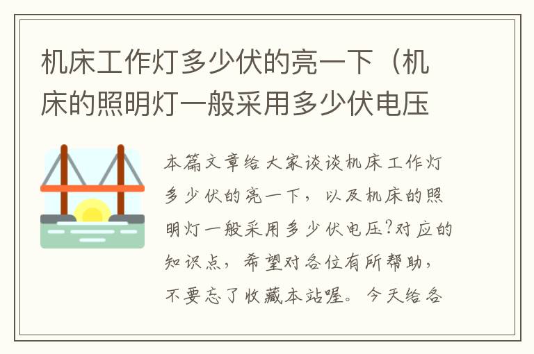机床工作灯多少伏的亮一下(机床的照明灯一般采用多少伏电压?)