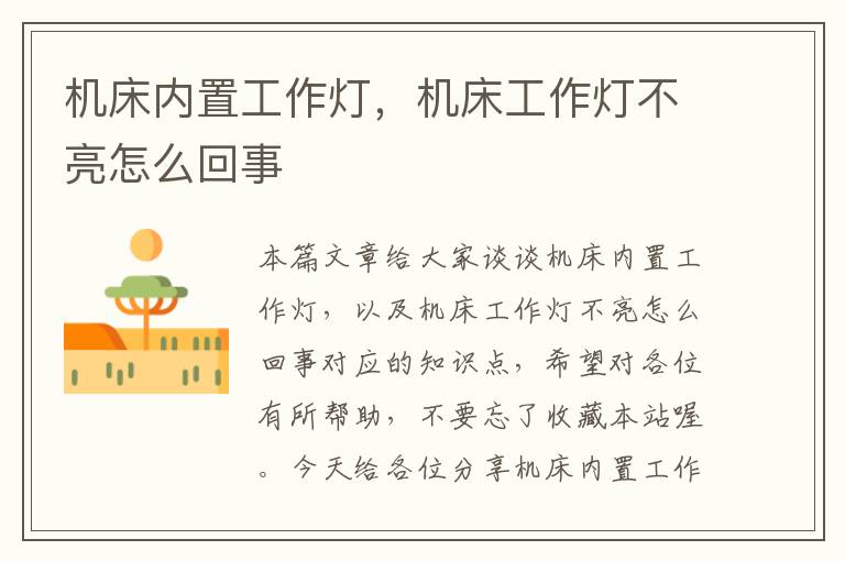 机床内置工作灯,机床工作灯不亮怎么回事