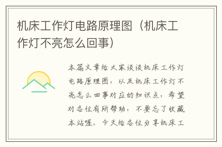 机床工作灯电路原理图(机床工作灯不亮怎么回事)