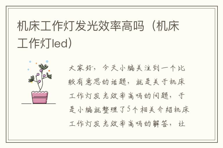机床工作灯发光效率高吗(机床工作灯led)