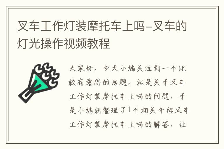 叉车工作灯装摩托车上吗-叉车的灯光操作视频教程
