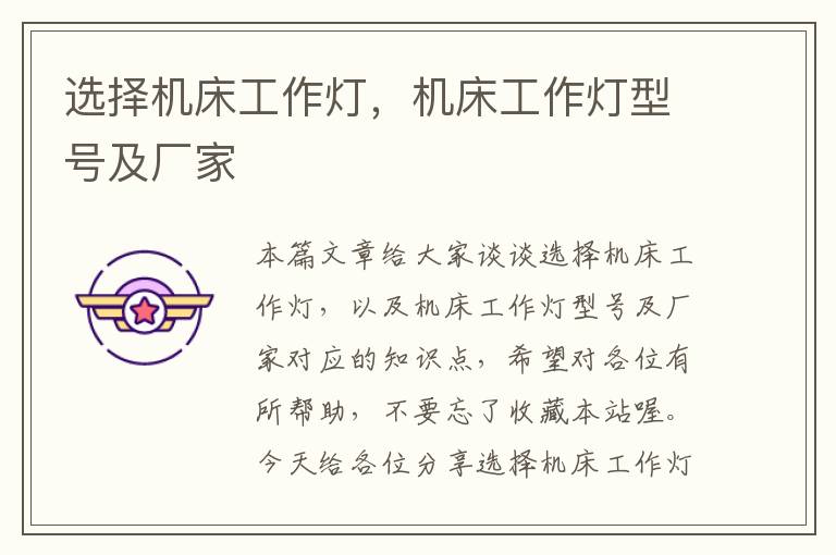 选择机床工作灯,机床工作灯型号及厂家