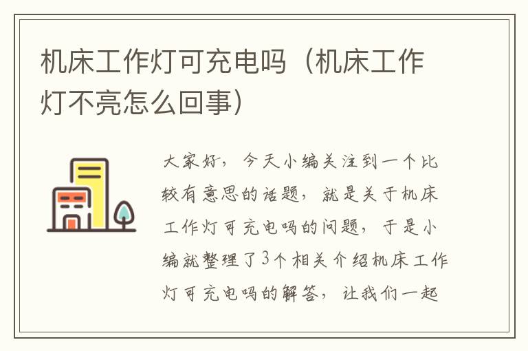 机床工作灯可充电吗(机床工作灯不亮怎么回事)
