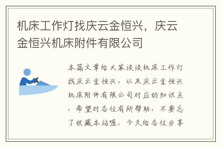 机床工作灯找庆云金恒兴,庆云金恒兴机床附件有限公司
