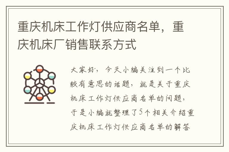重庆机床工作灯供应商名单,重庆机床厂销售联系方式