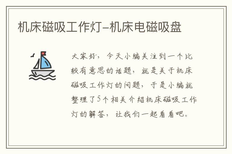 机床磁吸工作灯-机床电磁吸盘
