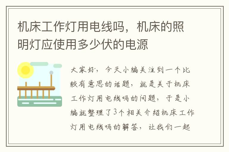 机床工作灯用电线吗,机床的照明灯应使用多少伏的电源