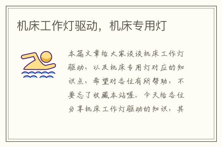 机床工作灯驱动,机床专用灯