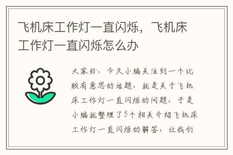 飞机床工作灯一直闪烁,飞机床工作灯一直闪烁怎么办