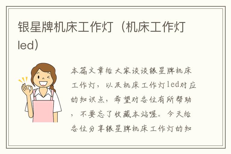 银星牌机床工作灯(机床工作灯led)