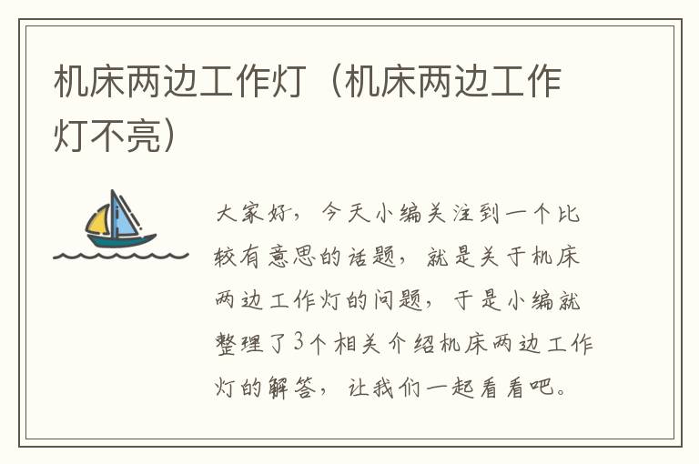 机床两边工作灯(机床两边工作灯不亮)
