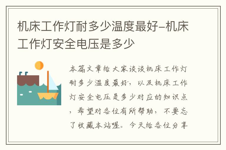 机床工作灯耐多少温度最好-机床工作灯安全电压是多少