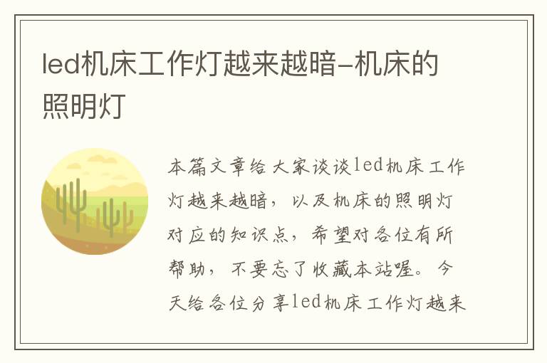led机床工作灯越来越暗-机床的照明灯