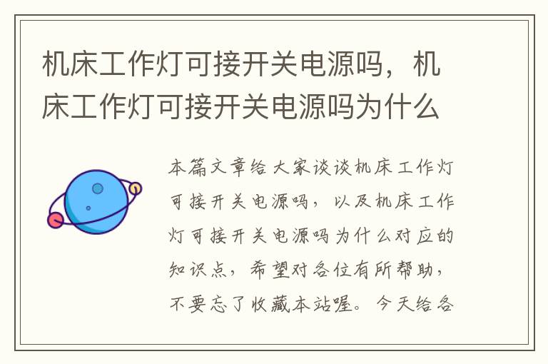 机床工作灯可接开关电源吗,机床工作灯可接开关电源吗为什么