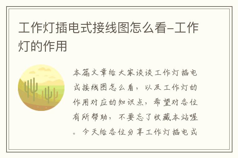 工作灯插电式接线图怎么看-工作灯的作用