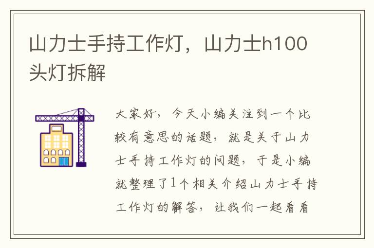 山力士手持工作灯,山力士h100头灯拆解