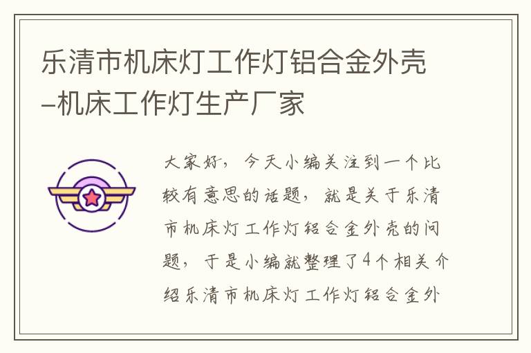 乐清市机床灯工作灯铝合金外壳-机床工作灯生产厂家