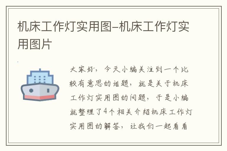 机床工作灯实用图-机床工作灯实用图片