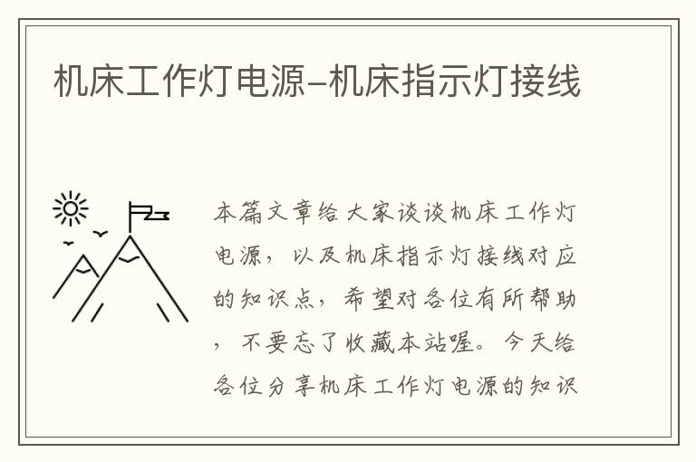 机床工作灯电源-机床指示灯接线
