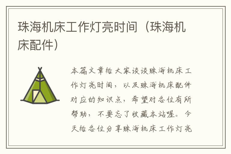 珠海机床工作灯亮时间(珠海机床配件)