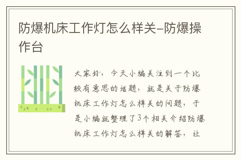 防爆机床工作灯怎么样关-防爆操作台