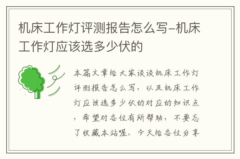 机床工作灯评测报告怎么写-机床工作灯应该选多少伏的