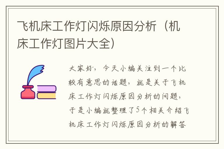 飞机床工作灯闪烁原因分析(机床工作灯图片大全)