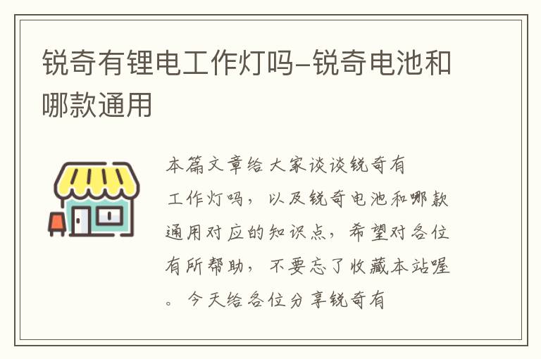 锐奇有锂电工作灯吗-锐奇电池和哪款通用