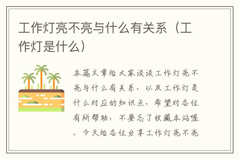 工作灯亮不亮与什么有关系(工作灯是什么)