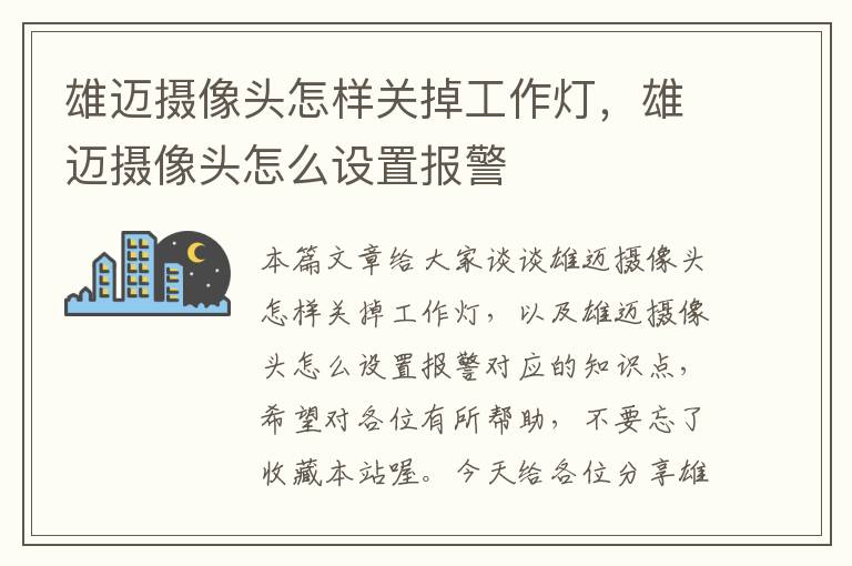 雄迈摄像头怎样关掉工作灯,雄迈摄像头怎么设置报警