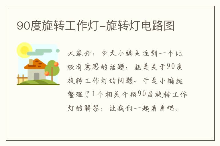 90度旋转工作灯-旋转灯电路图