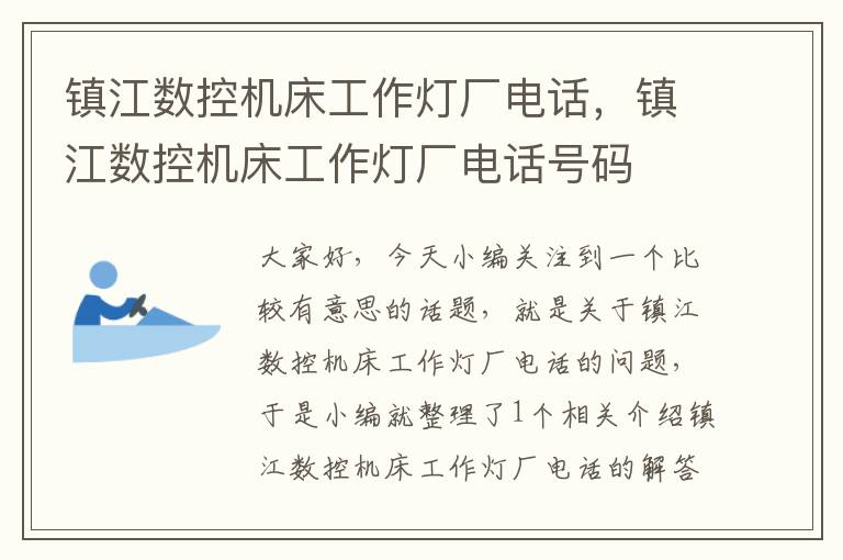 镇江数控机床工作灯厂电话,镇江数控机床工作灯厂电话号码
