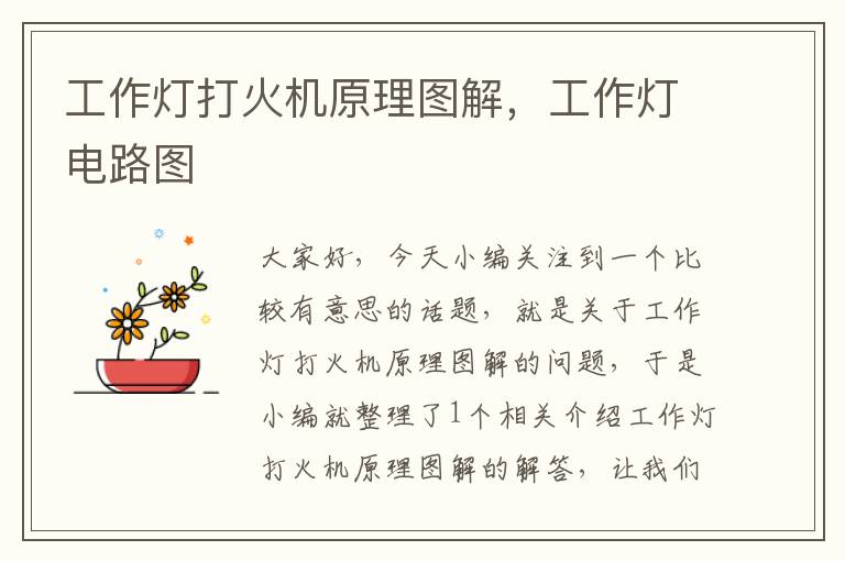 工作灯打火机原理图解,工作灯电路图