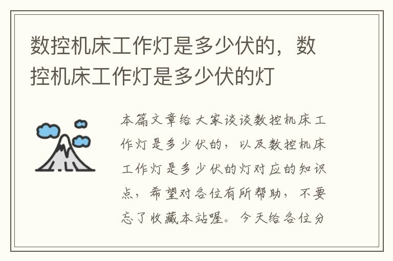 数控机床工作灯是多少伏的,数控机床工作灯是多少伏的灯