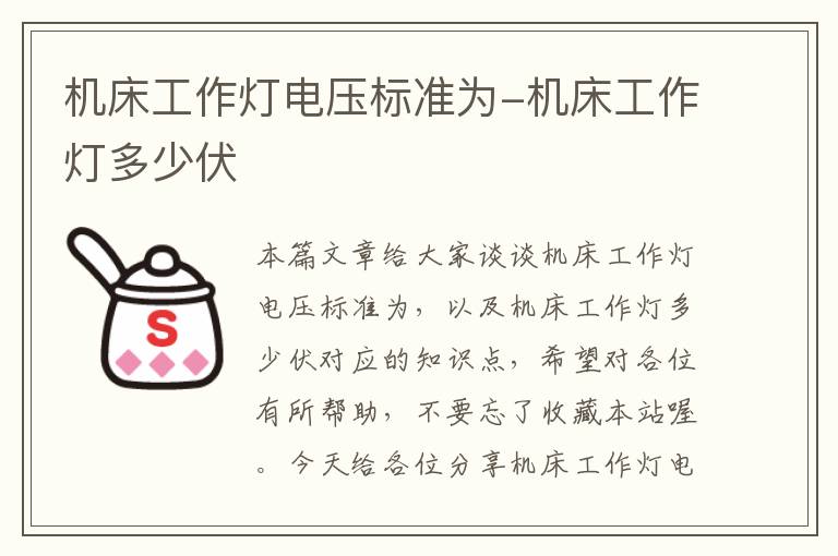 机床工作灯电压标准为-机床工作灯多少伏