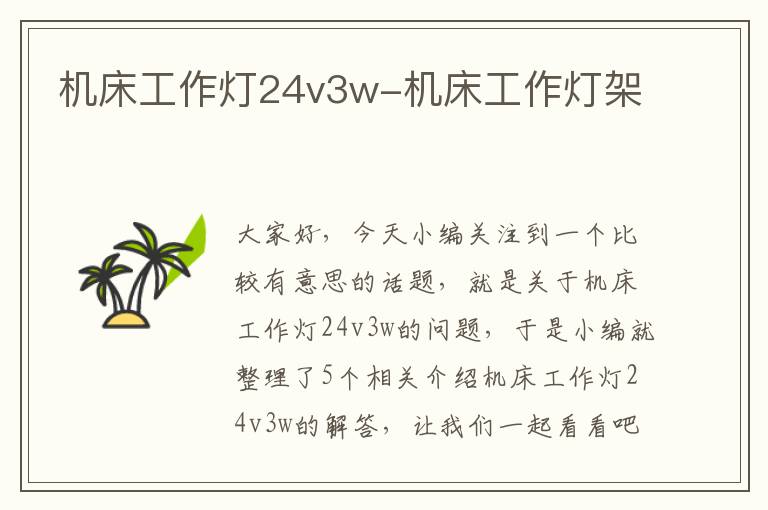 机床工作灯24v3w-机床工作灯架
