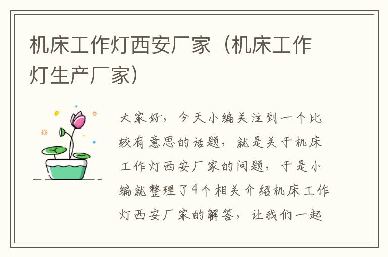机床工作灯西安厂家(机床工作灯生产厂家)
