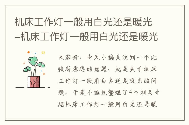 机床工作灯一般用白光还是暖光-机床工作灯一般用白光还是暖光好